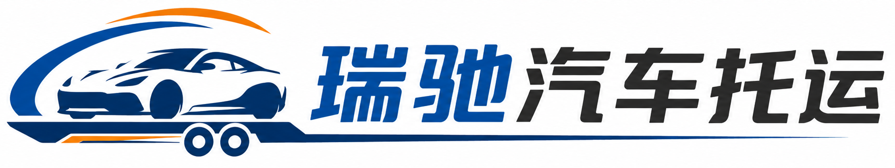 新邵县瑞驰｜汽车托运_轿车托运_私家车异地运车_新能源车辆托运